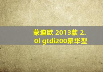 蒙迪欧 2013款 2.0l gtdi200豪华型